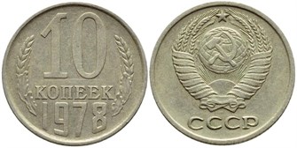 10 копеек 1978 год 10784