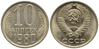 10 копеек 1980 год 10786