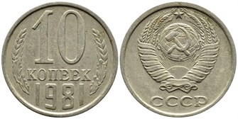 10 копеек 1981 год 10787