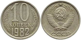 10 копеек 1982 год 10788