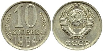 10 копеек 1984 год 10790