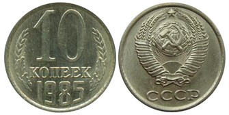 10 копеек 1985 год 10791