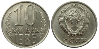10 копеек 1986 год 10792