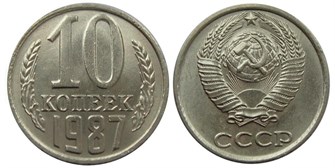 10 копеек 1987 год 10793