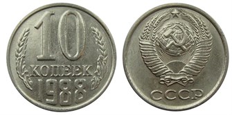 10 копеек 1988 год 10794
