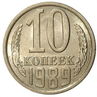 10 копеек 1989 год 10795