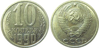 10 копеек 1990 год 10796