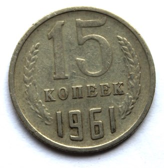 15 копеек 1961 год 10799