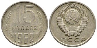 15 копеек 1962 год 10800
