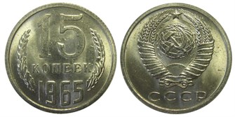 15 копеек 1965 год 10801