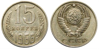 15 копеек 1966 год 10802