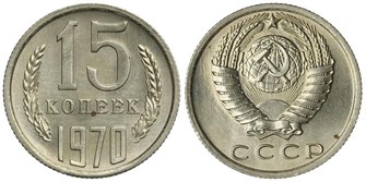15 копеек 1970 год 10804