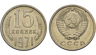 15 копеек 1971 год 10805