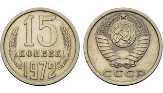 15 копеек 1972 год 10806