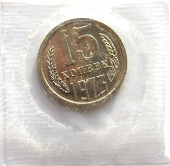 15 копеек 1973 год, UNC, наборная 10807