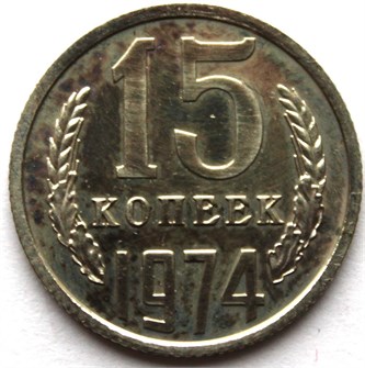 15 копеек 1974 г, UNC - наборные 10808