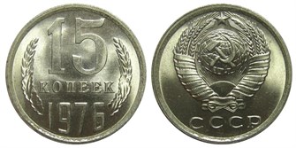 15 копеек 1976 год 10809