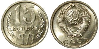 15 копеек 1977 год 10810