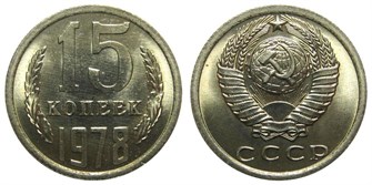 15 копеек 1978 год 10811