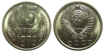 15 копеек 1979 год 10812