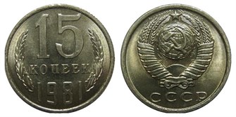 15 копеек 1981 год 10814
