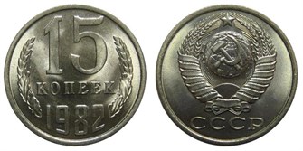 15 копеек 1982 год 10815