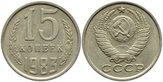 15 копеек 1983 год 10816