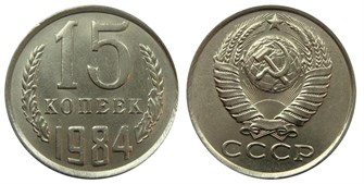 15 копеек 1984 год 10817