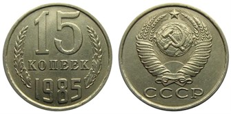 15 копеек 1985 год 10818