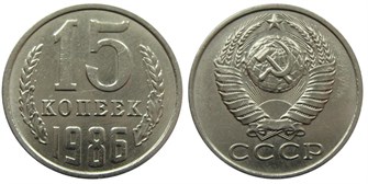 15 копеек 1986 год 10819