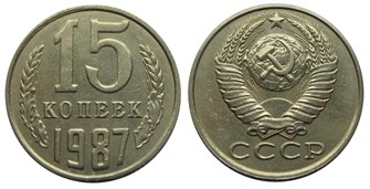 15 копеек 1987 год 10820