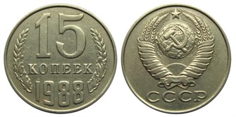 15 копеек 1988 год 10821