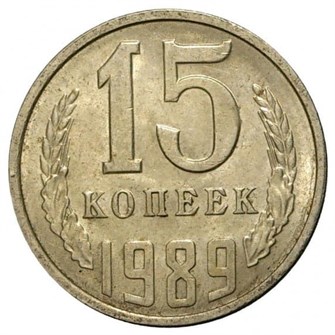 15 копеек 1989 год 10822