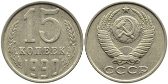 15 копеек 1990 год 10823