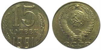 15 копеек 1991 год, М 10824