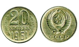 20 копеек 1961 год 10826
