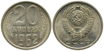 20 копеек 1962 год 10827