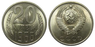 20 копеек 1966 год 10829