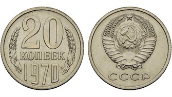 20 копеек 1970 год 10831