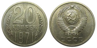 20 копеек 1971 год 10832