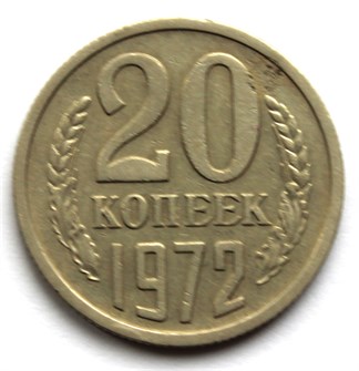 20 копеек 1972 год 10833