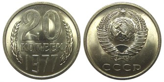 20 копеек 1977 год 10836