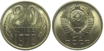20 копеек 1978 год 10837