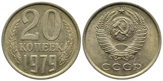 20 копеек 1979 год 10838