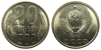 20 копеек 1980 год 10839