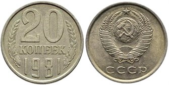 20 копеек 1981 год 10840