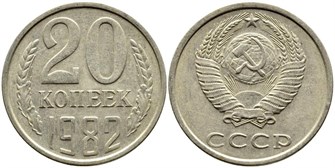 20 копеек 1982 год 10841