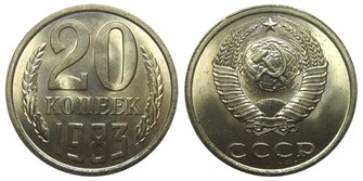20 копеек 1983 год 10842