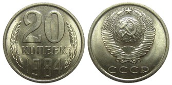 20 копеек 1984 год 10843