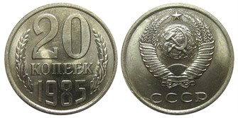 20 копеек 1985 год 10844